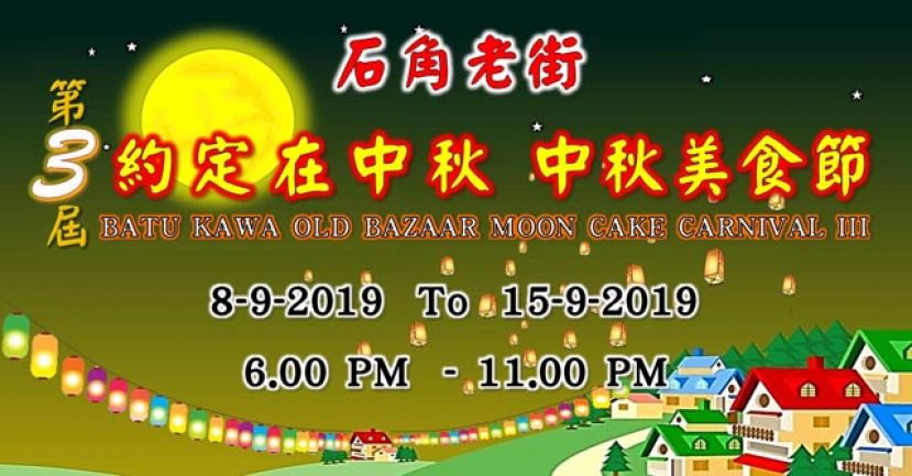 石角老街第三届《约定在中秋，中秋美食节》宣传海报。