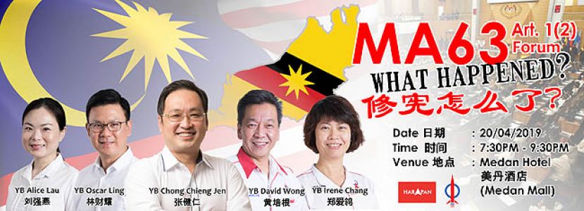 诗巫行动党主办&ldquo;MA63 1(2) 修宪怎么了&rdquo;座谈会。