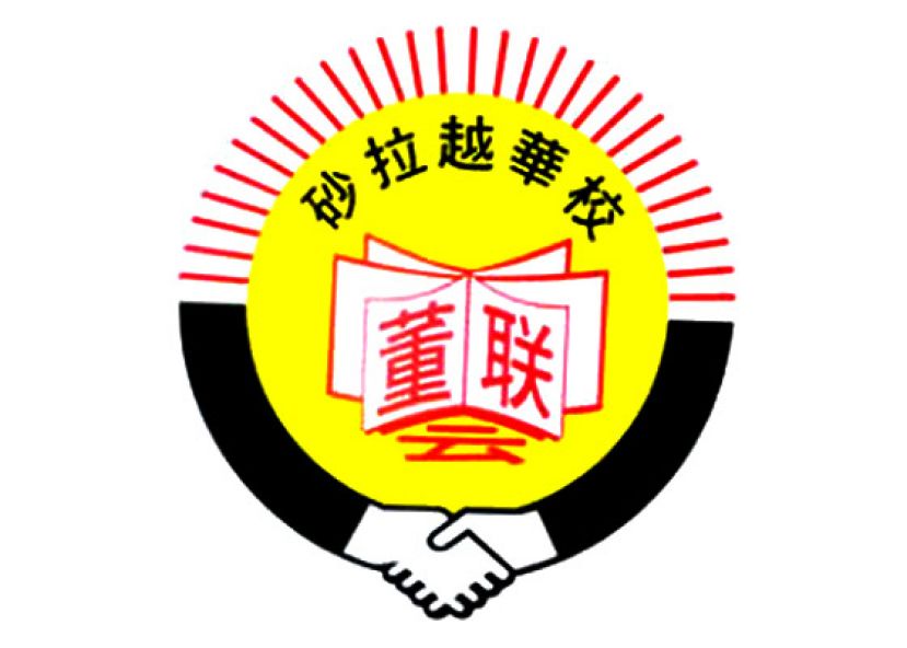 砂董总轰教育部无视民意  爪夷文政策恐使华小变质