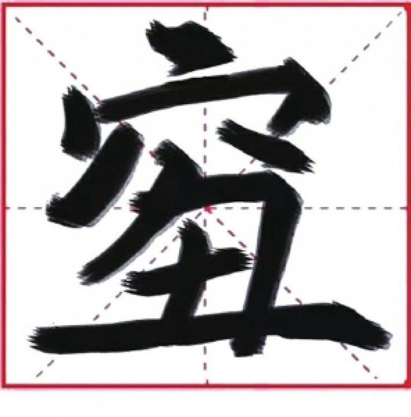 网友自创字&ldquo;穷+丑&rdquo;上热搜  专家：没有收录意义