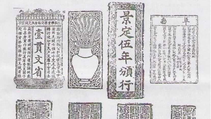 图示：南宋关子钞图。