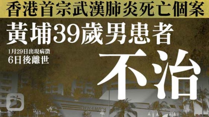 香港首宗死亡个案！ 39岁男患者出现病征6天后不治