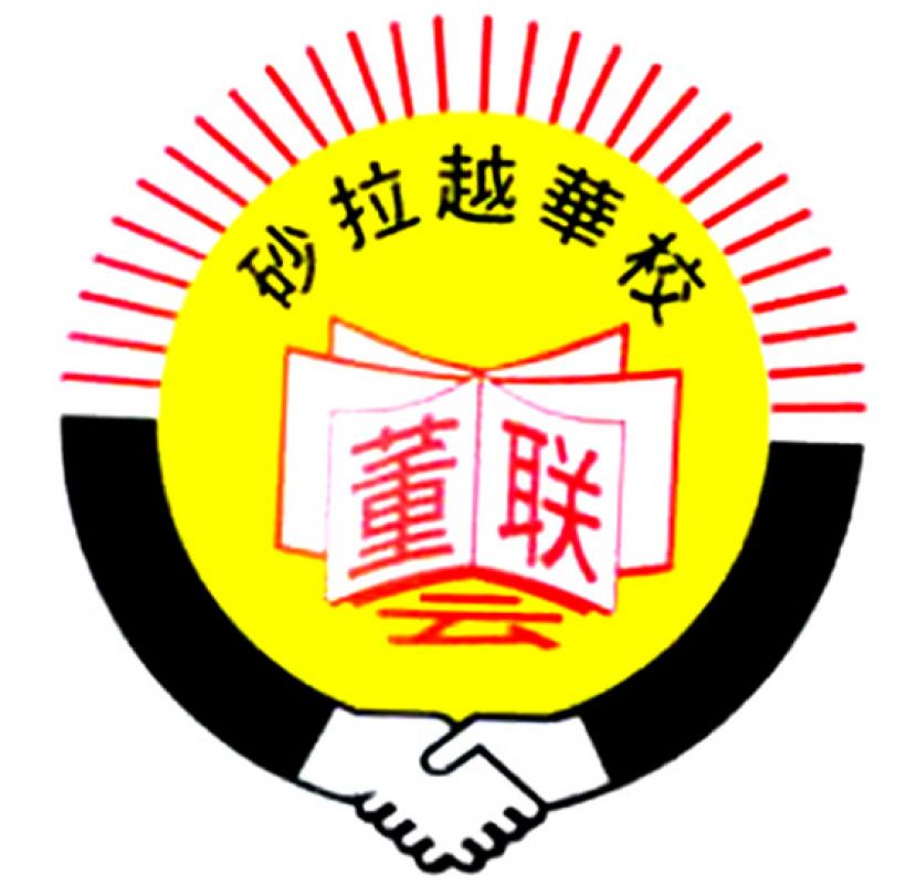 砂董总：承认独中统考  希盟缺勇气和政治意愿